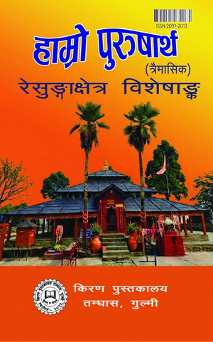हाम्रो पुरुषार्थ अंक ११०